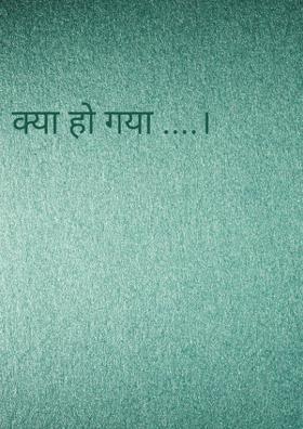 क्या हो गया