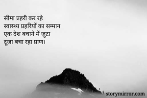 सीमा प्रहरी कर रहे
स्वास्थ्य प्रहरियों का सम्मान
एक देश बचाने में जुटा
दूजा बचा रहा प्राण। 


