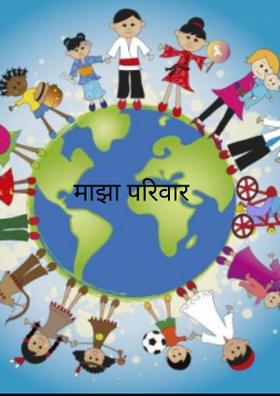 माझा परिवार