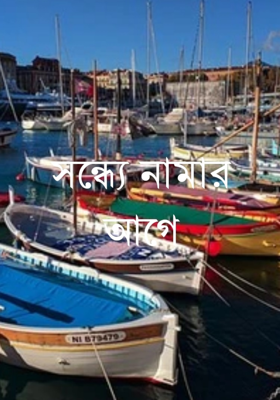 সন্ধ্যে নামার আগে