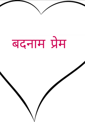 बदनाम प्रेम