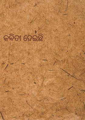 କବିତା ଦେଇଛି