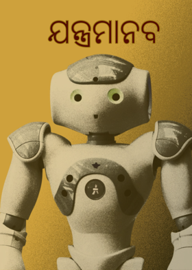 ଯନ୍ତ୍ରମାନବ