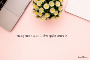 આળસુ માણસ કબરમાં રહેલા મૃતદેહ સમાન છે