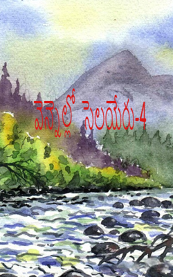 వెన్నెల్లో  సెలయేరు-4