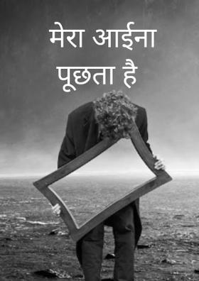 मेरा आईना पूछता है