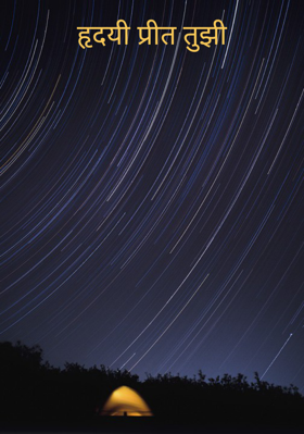 हृदयी प्रीत तुझी