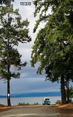 पाऊस आषाढांतला