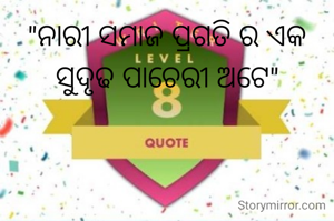 "ନାରୀ ସମାଜ ପ୍ରଗତି ର ଏକ ସୁଦୃଢ ପାଚେରୀ ଅଟେ"