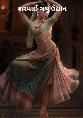  શરમાઈ ગયું ઉદ્યાન