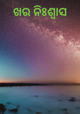 ଖର ନିଃଶ୍ୱାସ