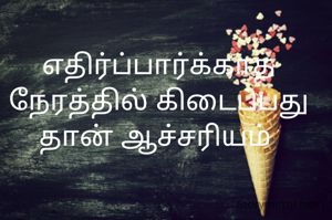 எதிர்ப்பார்க்காத நேரத்தில் கிடைப்பது தான் ஆச்சரியம் 