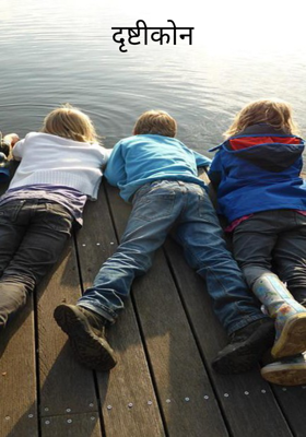 दृष्टीकोन