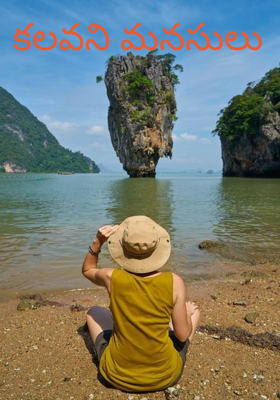 కలవని మనసులు