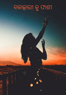 ବଳାତ୍କାରୀ କୁ ଫାଶୀ