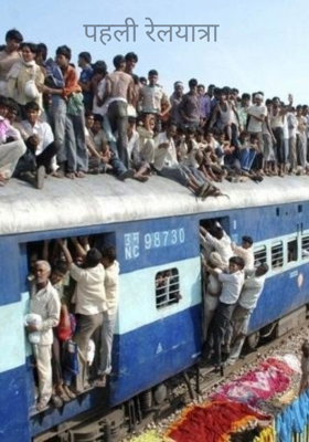 पहली रेलयात्रा
