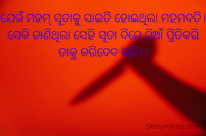 ଯେଉଁ ମହମ୍ ସୂତାକୁ ସାଇତି ହୋଇଥିଲା ମହମବତି।ସେକି ଜାଣିଥିଲା ସେହି ସୂତା ଦିନେ ନିଆଁ ପ୍ରିତିକରି ତାକୁ କରିଦେବ ଇତି।।