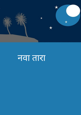 नवा तारा