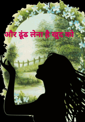 और ढूंढ लेना है खुद को 