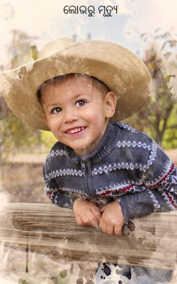 ଲୋଭରୁ ମୃତ୍ୟୁ