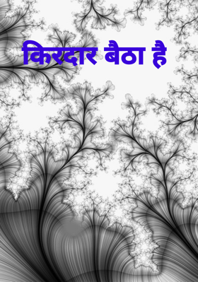 किरदार बैठा है