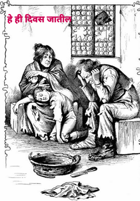 हे ही दिवस जातील