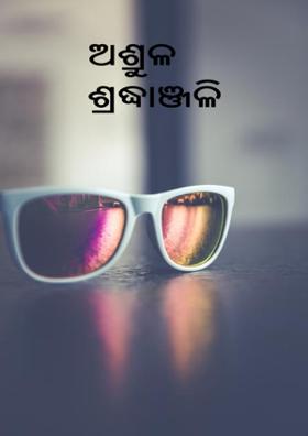 ଅଶ୍ରୁଳ ଶ୍ରଦ୍ଧାଞ୍ଜଳି