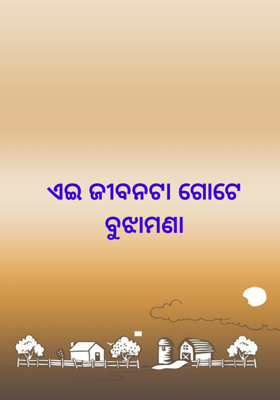 ଏଇ ଜୀବନଟା ଗୋଟେ ବୁଝାମଣା
