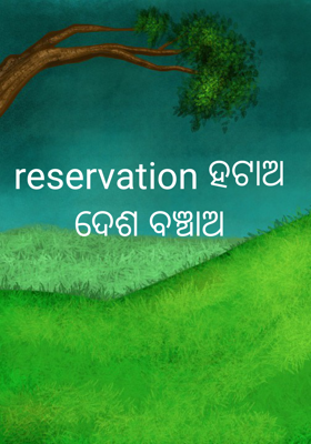 reservation ହଟାଅ ଦେଶ ବଞ୍ଚାଅ