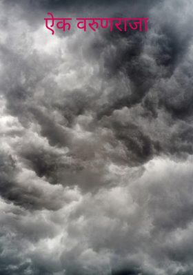 ऐक वरुणराजा