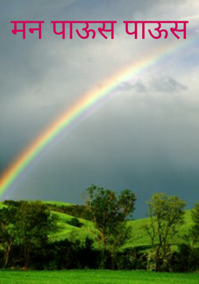 मन पाऊस पाऊस