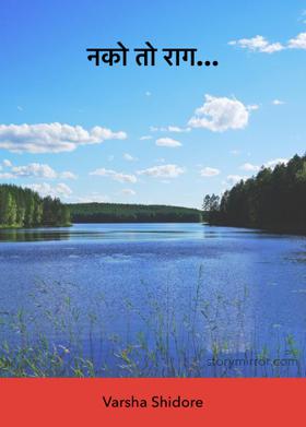 नको तो राग...