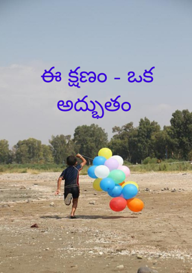 ఈ క్షణం - ఒక అద్భుతం