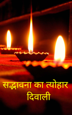 सद्भावना का त्योहार दीवाली