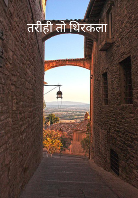 तरीही तो थिरकला 