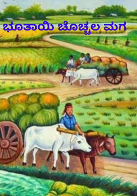 ಭೂತಾಯಿ ಚೊಚ್ಚಲ ಮಗ