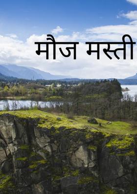 मौज मस्ती