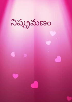 నిష్క్రమణం