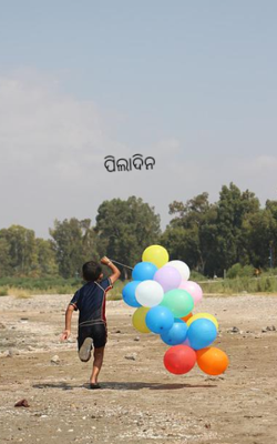 ପିଲାଦିନ