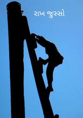 રાખ જુસ્સો