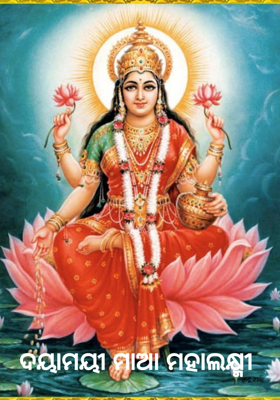 ଦୟାମୟୀ ମାଆ ମହାଲକ୍ଷ୍ମୀ