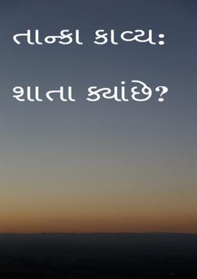 તાન્કા કાવ્ય: શાતા ક્યાં છે?