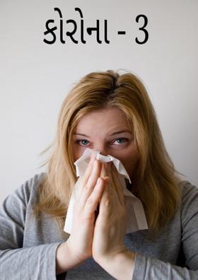 કોરોના - 3
