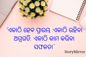 "ଏକାଠି ହେବ ପ୍ରାରମ୍ଭ, ଏକାଠି ରହିବା ଅଗ୍ରଗତି, ଏକାଠି କାମ କରିବା ସଫଳତା"