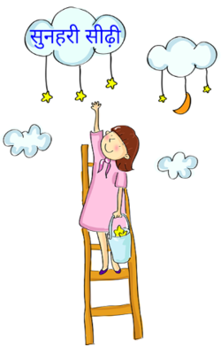 सुनहरी सीढ़ी