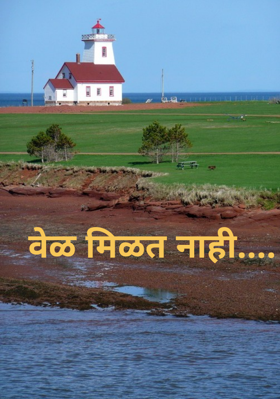 वेळ मिळत नाही