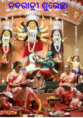 ନବରାତ୍ରୀ ଶୁଭେଚ୍ଛା