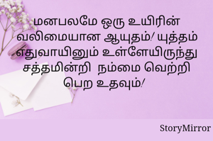 மனபலமே ஒரு உயிரின் வலிமையான ஆயுதம்! யுத்தம் எதுவாயினும் உள்ளேயிருந்து சத்தமின்றி  நம்மை வெற்றி பெறச் செய்யும்!  