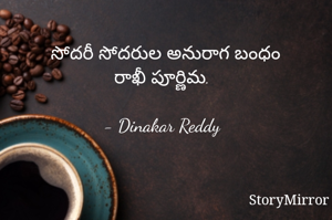  సోదరీ సోదరుల అనురాగ బంధం
రాఖీ పూర్ణిమ.

- Dinakar Reddy