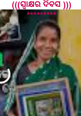 ସାକ୍ଷର ଦିବସ